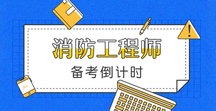 我想考消防工程師,怎么報考消防工程師  第2張