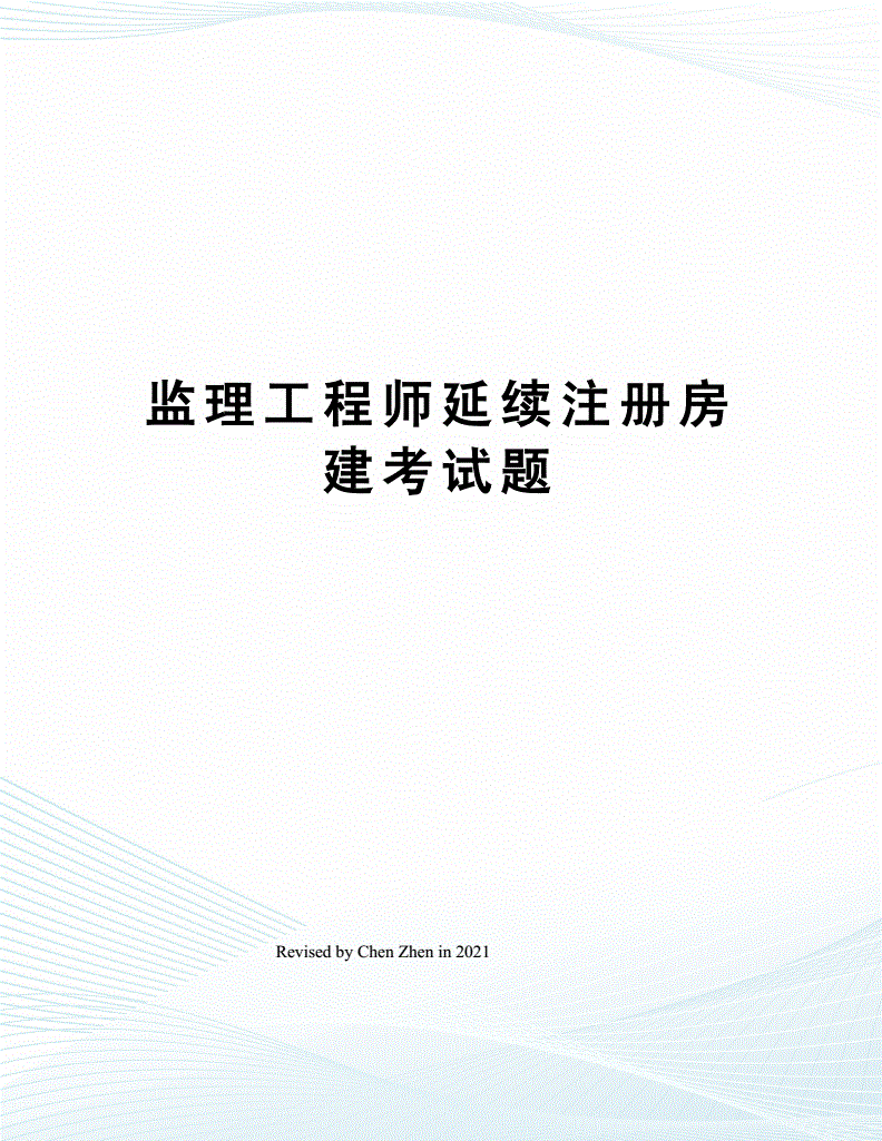 鄭州注冊(cè)監(jiān)理工程師考試鄭州注冊(cè)監(jiān)理工程師  第2張