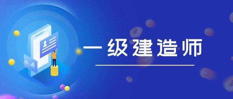 一級建造師講解視頻,一級建造師講解視頻教程  第1張