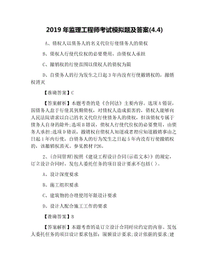 2021監(jiān)理工程師考試參考答案2021監(jiān)理工程師考試參考答案詳解  第1張
