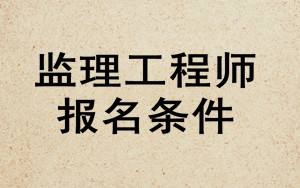 信息監理工程師怎么樣信息監理工程師是做什么的  第1張