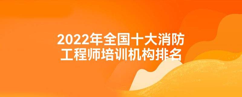一級消防工程師培訓的費用大概多少一級消防工程師培訓班報名費用  第1張