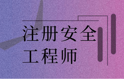 公司注冊安全工程師補貼文件注冊安全工程師可以申請補貼嗎  第1張