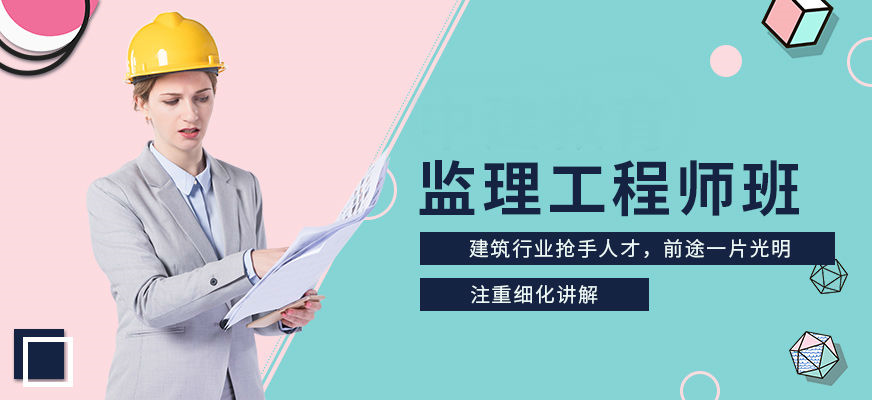 監(jiān)理工程師教育培訓(xùn)監(jiān)理工程師教育培訓(xùn)學(xué)校  第1張