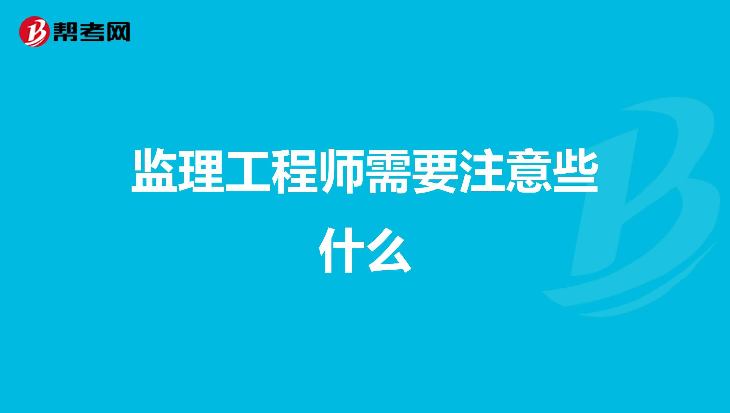 什么專業(yè)可以考監(jiān)理工程師什么專業(yè)可以考監(jiān)理工程師國監(jiān)  第2張