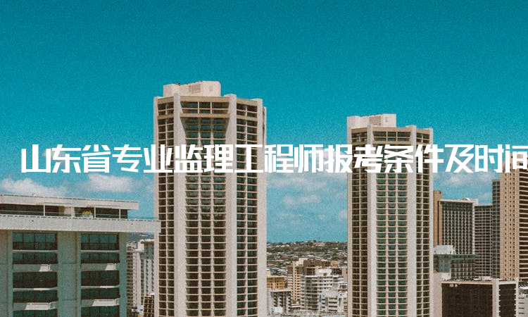 注冊建筑監理工程師報考條件要求注冊建筑監理工程師報考條件  第1張