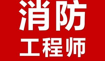 一級消防工程師考試安排一級消防工程師考前培訓  第2張