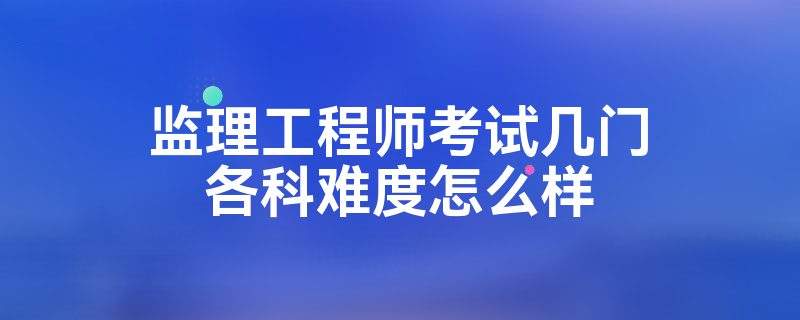紀(jì)濟(jì)管理能報(bào)監(jiān)理工程師么經(jīng)濟(jì)管理專業(yè)可以報(bào)考監(jiān)理工程師嗎  第2張