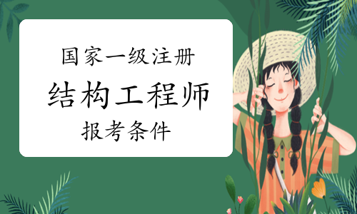 剛碩士畢業(yè)可以考一級結(jié)構(gòu)工程師,研究生畢業(yè)幾年可以考一級注冊結(jié)構(gòu)工程師  第2張