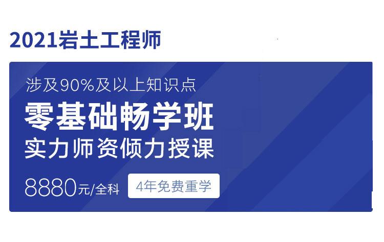 注冊巖土工程師哪家網(wǎng)課好注冊巖土工程師買誰的課  第1張