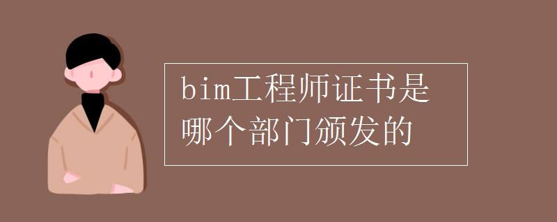 注冊(cè)bim工程師管理規(guī)定辦法,注冊(cè)bim工程師管理規(guī)定辦法最新  第1張
