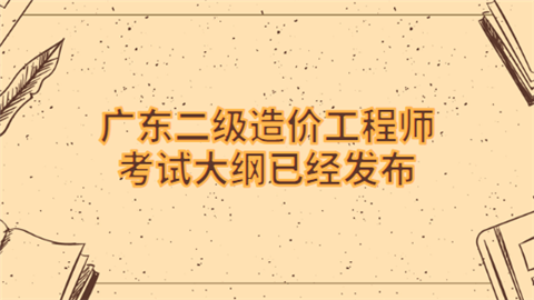 一級(jí)二級(jí)造價(jià)工程師報(bào)考條件一級(jí)二級(jí)造價(jià)工程師  第1張