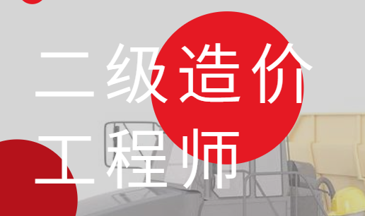 一級(jí)二級(jí)造價(jià)工程師報(bào)考條件一級(jí)二級(jí)造價(jià)工程師  第2張