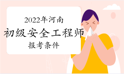 中級安全工程師報考條件及專業要求哪些省份可以報考初級安全工程師  第1張