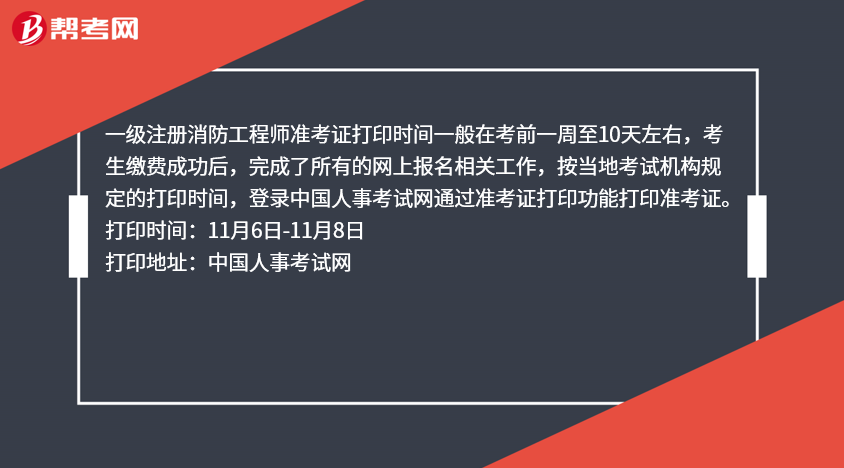 河北二級消防工程師準(zhǔn)考證打印二級消防工程師河北考試時間安排  第2張