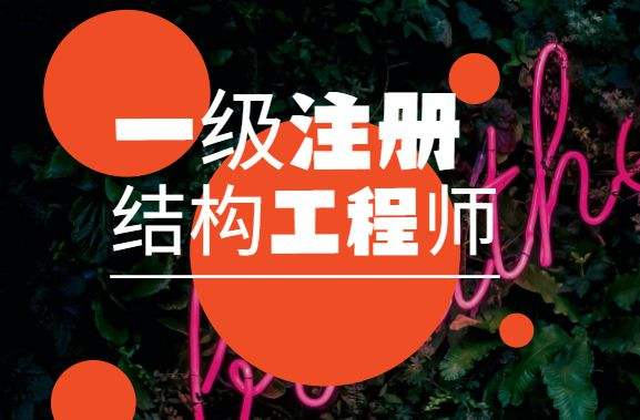 遼寧一級注冊結構工程師報名條件遼寧一級注冊結構工程師報名  第2張