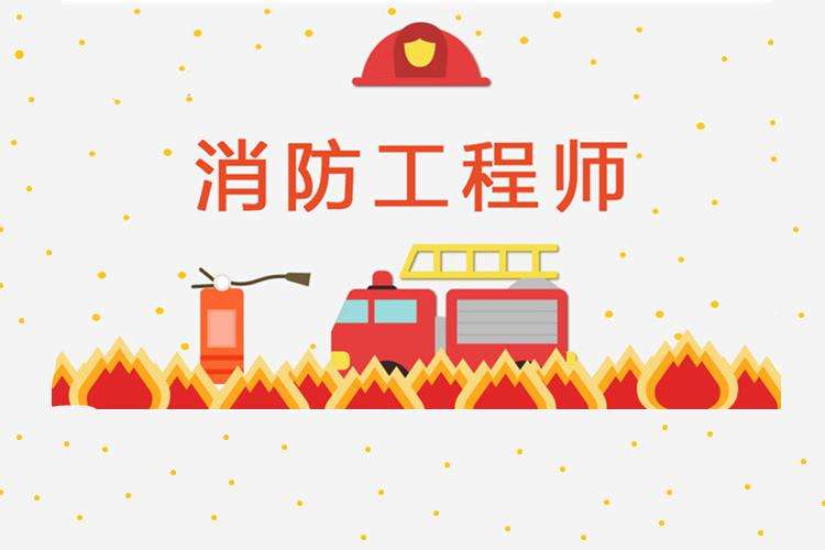 消防工程師考出來了,有沒有人考過消防工程師的  第2張