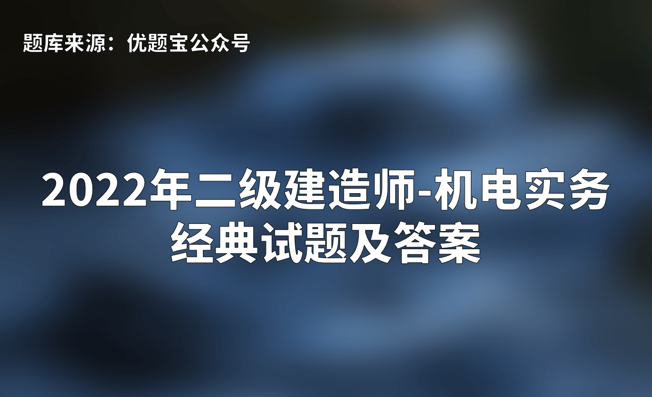 二級(jí)建造師考題全國(guó)統(tǒng)一嗎的簡(jiǎn)單介紹  第1張