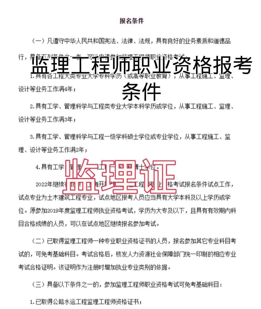 監理工程師和總監理工程師報考條件監理工程師報考條件解讀  第1張