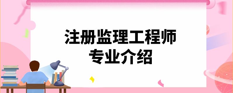 監理工程師和總監理工程師報考條件監理工程師報考條件解讀  第2張
