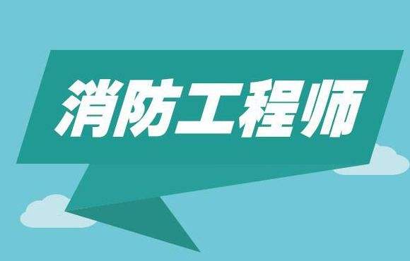 淄博消防工程師培訓,淄博消防工程師培訓學校  第2張