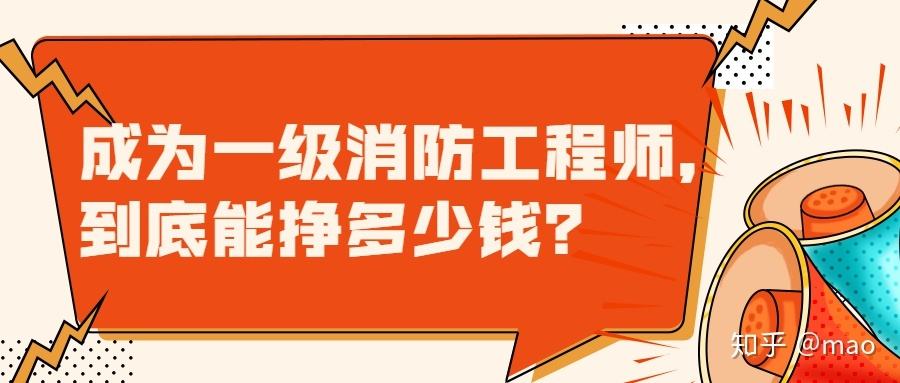 一級(jí)消防工程師多少錢(qián)一年?一級(jí)消防工程師給多少錢(qián)  第2張