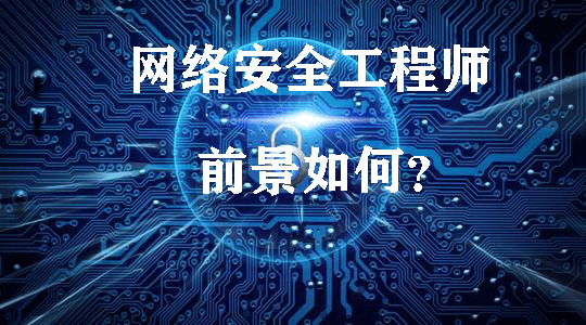 網(wǎng)絡安全工程師報考時間網(wǎng)絡安全工程師報考  第1張