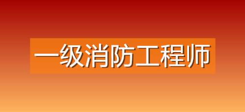 消防工程師現在不能注冊了嗎知乎消防工程師現在不能注冊了嗎  第2張