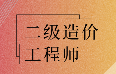 重慶市二級(jí)造價(jià)工程師考試重慶市二級(jí)造價(jià)工程師  第1張