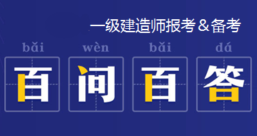 青海一級(jí)建造師報(bào)名入口青海省一建考試報(bào)名時(shí)間  第1張