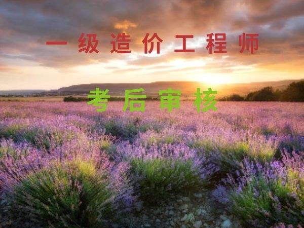 2020一級(jí)造價(jià)師資格后審,造價(jià)工程師先考后審  第1張