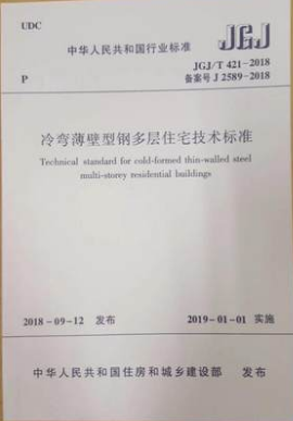 冷彎薄壁型鋼結(jié)構(gòu)技術(shù)規(guī)范最新版什么時(shí)候發(fā)布,冷彎薄壁型鋼結(jié)構(gòu)技術(shù)規(guī)范  第2張