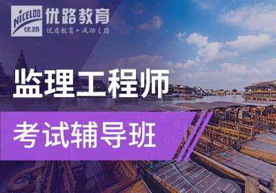 注冊監(jiān)理工程師最好的培訓(xùn)班監(jiān)理工程師速成班  第1張