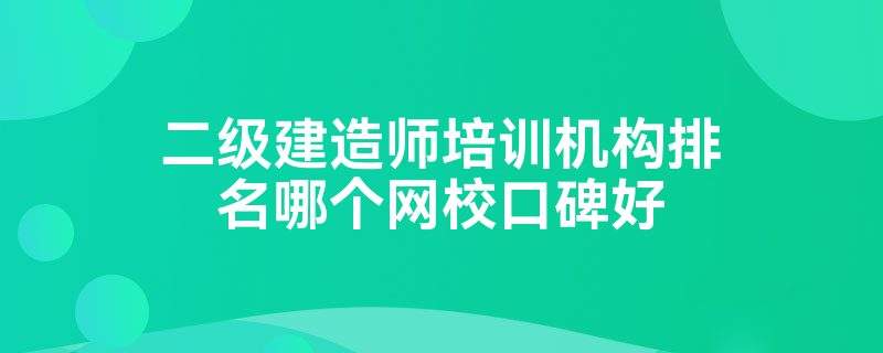 注冊監(jiān)理工程師最好的培訓(xùn)班監(jiān)理工程師速成班  第2張