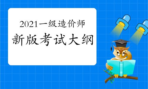 一級注冊造價工程師考試科目時間,一級注冊造價工程師考試科目  第2張