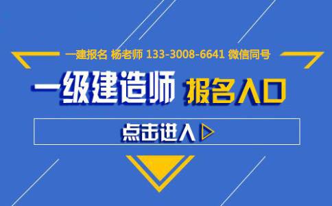 四川省一級建造師繼續教育怎么報名四川一級建造師報名入口  第1張