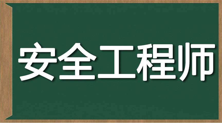 注冊(cè)安全工程師考試培訓(xùn)注冊(cè)安全工程師哪個(gè)培訓(xùn)機(jī)構(gòu)好  第2張