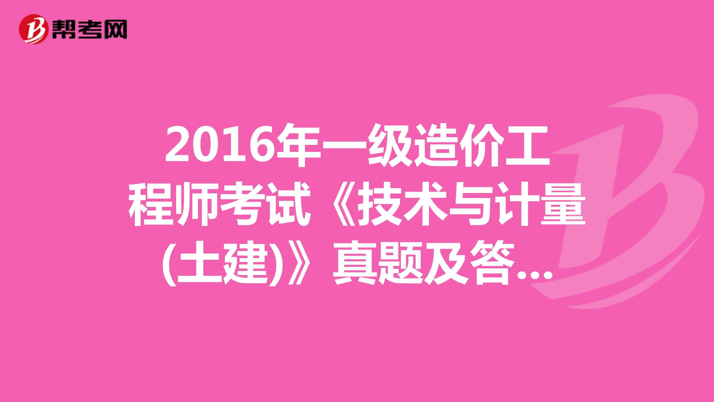 2016造價(jià)工程師案例真題及答案2016造價(jià)工程師案例真題  第1張