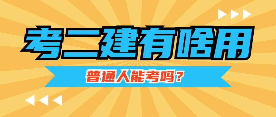 什么專業可以考取二級建造師其他專業可以考二級建造師嗎  第1張