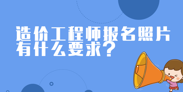 注冊(cè)造價(jià)工程師查詢系統(tǒng)的簡(jiǎn)單介紹  第1張