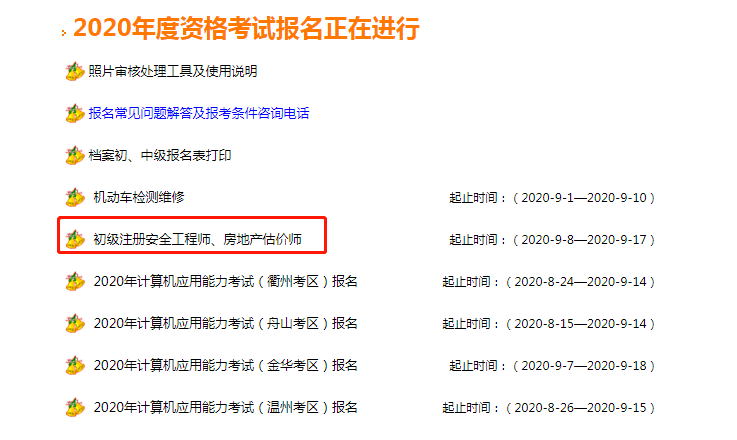 浙江省注冊安全工程師報名入口官網浙江注冊安全工程師考試報名  第2張