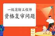 一級消防工程師合格證書領取,一級消防工程師領取流程  第2張