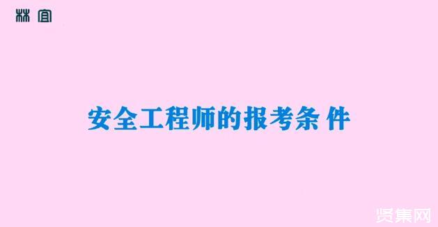 安全工程師報名時間2019安全工程師報名時間2019年  第1張