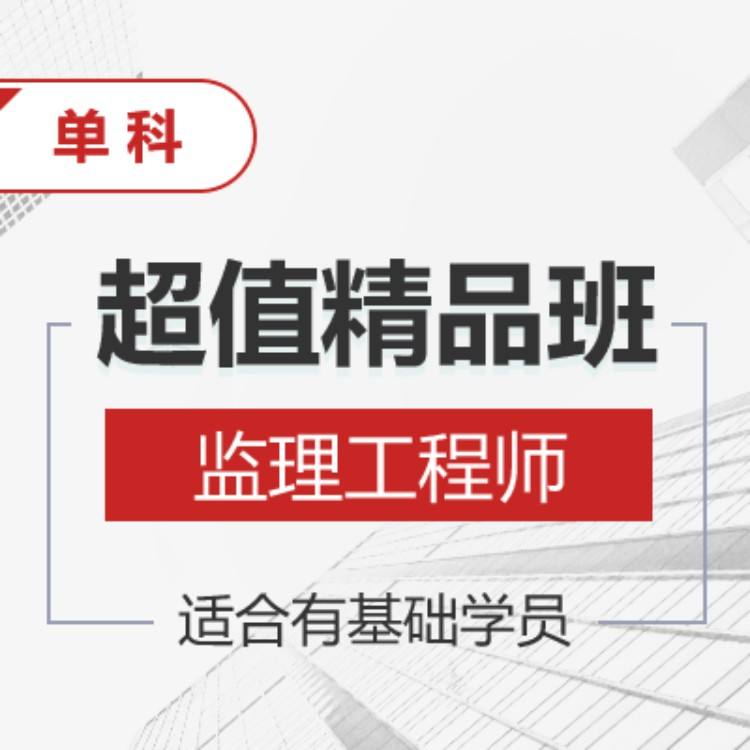 注冊(cè)監(jiān)理工程師培訓(xùn),注冊(cè)監(jiān)理工程師培訓(xùn)課程免費(fèi)視頻  第1張