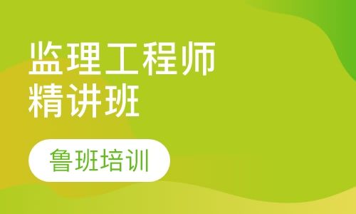 注冊(cè)監(jiān)理工程師培訓(xùn),注冊(cè)監(jiān)理工程師培訓(xùn)課程免費(fèi)視頻  第2張