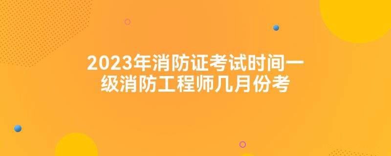 關(guān)于一級消防工程師多少分算通過的信息  第1張