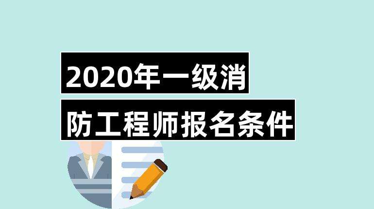 關(guān)于一級消防工程師多少分算通過的信息  第2張