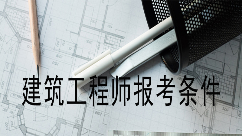 建筑結(jié)構(gòu)工程師報考條件,建筑結(jié)構(gòu)工程師報考條件要求  第2張
