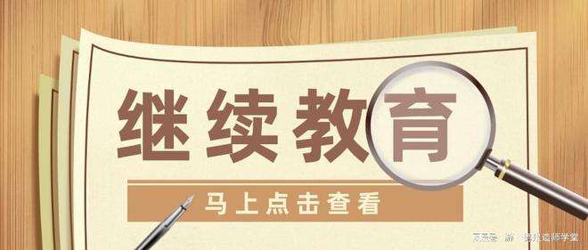 上海二級建造師繼續教育費用,上海二級建造師繼續教育  第2張