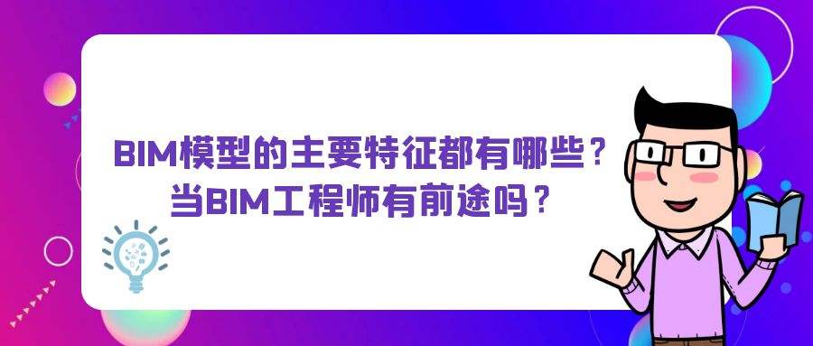 bim工程師就業和發展前景bim工程師就業現狀  第1張